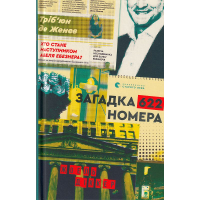 Загадка 622 номера