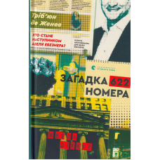 Загадка 622 номера