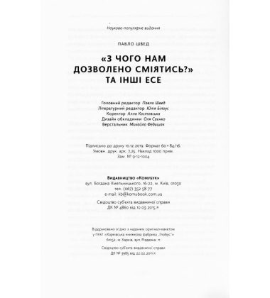 З чого нам дозволено сміятись?