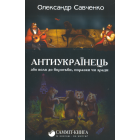 Антиукраїнець, або воля до боротьби, поразки чи зради