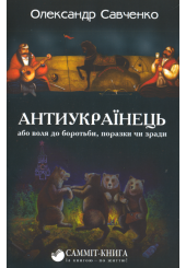 Антиукраїнець, або воля до боротьби, поразки чи зради