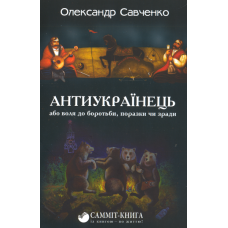 Антиукраїнець, або воля до боротьби, поразки чи зради