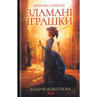 Зламані іграшки. Київська сищиця