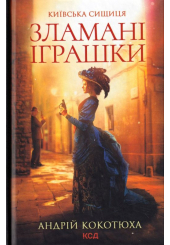 Зламані іграшки. Київська сищиця
