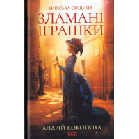 Зламані іграшки. Київська сищиця