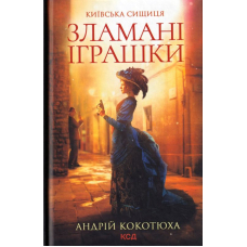 Зламані іграшки. Київська сищиця