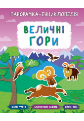 Величні гори. Панорамка-енциклопедія