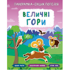 Величні гори. Панорамка-енциклопедія