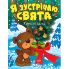 Я зустрічаю свята