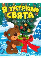 Я зустрічаю свята