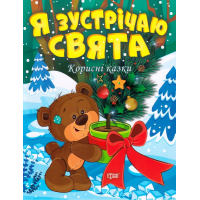 Я зустрічаю свята
