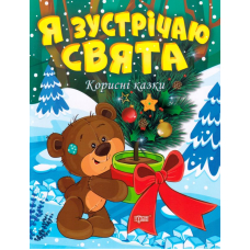 Я зустрічаю свята