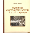 Родові гнізда Драгоманових-Косачів: їх устрій та культура