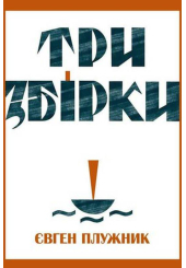 Три збірки
