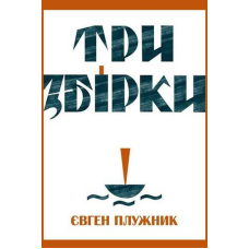 Три збірки