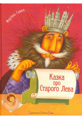 Казка про Старого Лева
