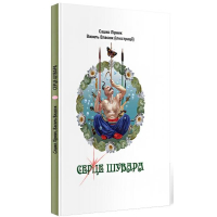 Серце Шувара