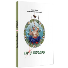 Серце Шувара