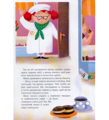 Тео і Леля вперше у садочку