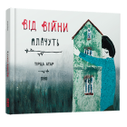 Від війни плачуть