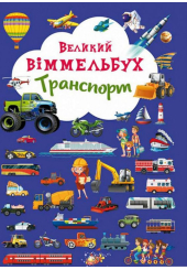 Великий віммельбух. Транспорт