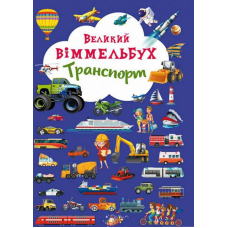 Великий віммельбух. Транспорт