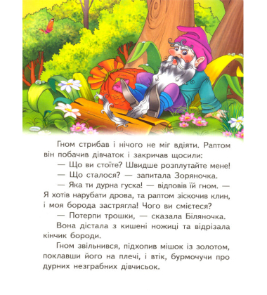 Біляночка та Зоряночка
