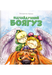 Відчайдушний боягуз