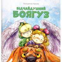 Відчайдушний боягуз