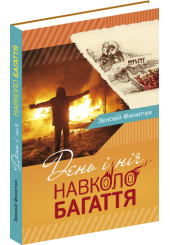 День і ніч навколо багаття