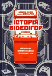Історія відеоігор у коміксах