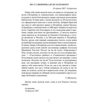 Епістолярій Тараса Шевченка. Книга 2: 1857-1861