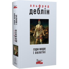 Гори моря і велетні