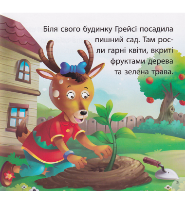 Грейсі рятує парк