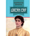 Джейн Ейр