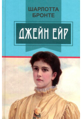 Джейн Ейр