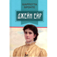 Джейн Ейр