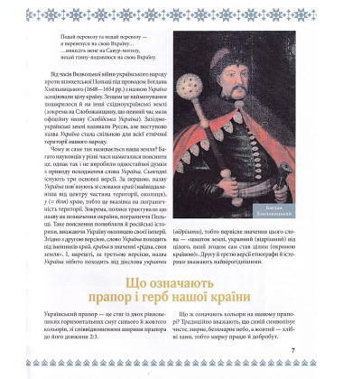 Велика книга маленьких українців