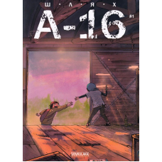ШЛЯХ А-16. Випуск 1