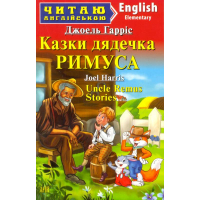 Казки дядечка Римуса = Uncle Remus Stories