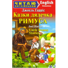 Казки дядечка Римуса = Uncle Remus Stories