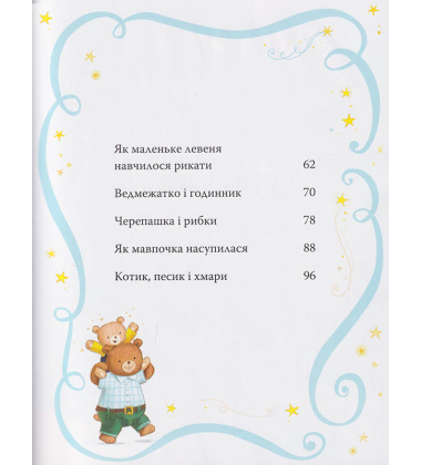 Казки-п’ятихвилинки на добраніч