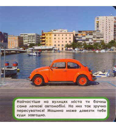 Автомобілі. Мої перші книжки