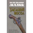 Чорний вершник. Шовковий шнурок (книги 3,4)