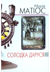 Солодка Даруся. Драма на три життя