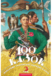 100 казок. 3-й том