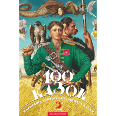 100 казок. 3-й том