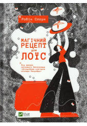 Магічний рецепт для Лоїс