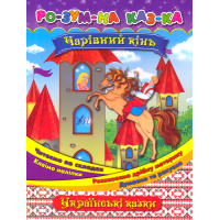 Чарівний кінь