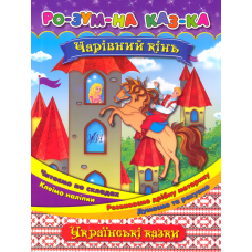 Чарівний кінь